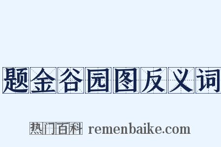 题金谷园图反义词是什么意思的图片
